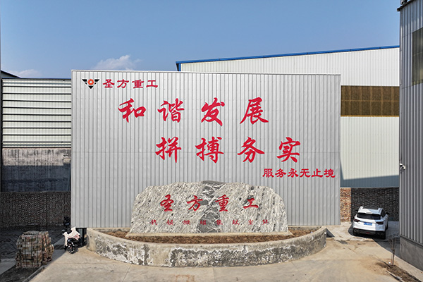 圣方重工-公司一角